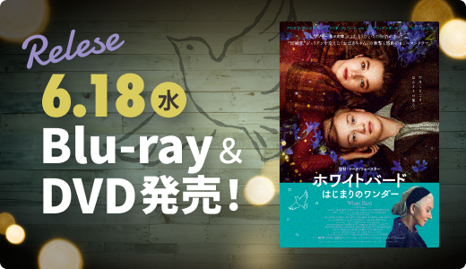 6月18日（水）Blu-ray＆DVD発売！